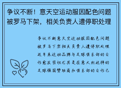 争议不断!意天空运动服因配色问题被罗马下架,相关负责人遭停职处理 争议不断!意天空运动服因配色问题被罗马下架,相关负责人遭停职处理