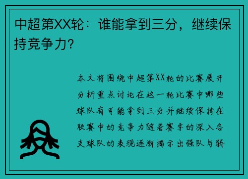 中超第XX轮:谁能拿到三分,继续保持竞争力? 中超第XX轮:谁能拿到三分,继续保持竞争力?