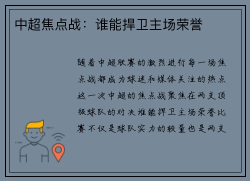 中超焦点战:谁能捍卫主场荣誉 中超焦点战:谁能捍卫主场荣誉