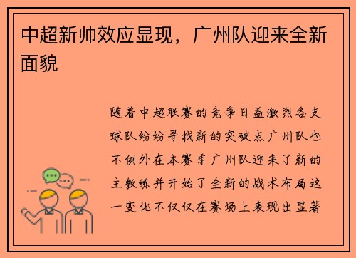 中超新帅效应显现,广州队迎来全新面貌 中超新帅效应显现,广州队迎来全新面貌