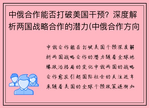 中俄合作能否打破美国干预?深度解析两国战略合作的潜力(中俄合作方向) 中俄合作能否打破美国干预?深度解析两国战略合作的潜力(中俄合作方向)