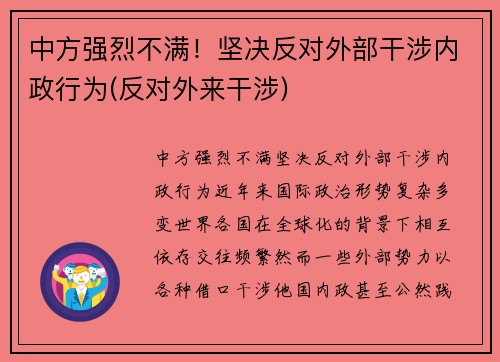 中方强烈不满!坚决反对外部干涉内政行为(反对外来干涉) 中方强烈不满!坚决反对外部干涉内政行为(反对外来干涉)