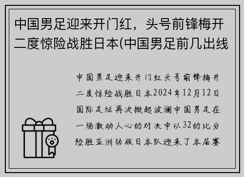 中国男足迎来开门红,头号前锋梅开二度惊险战胜日本(中国男足前几出线) 中国男足迎来开门红,头号前锋梅开二度惊险战胜日本(中国男足前几出线)