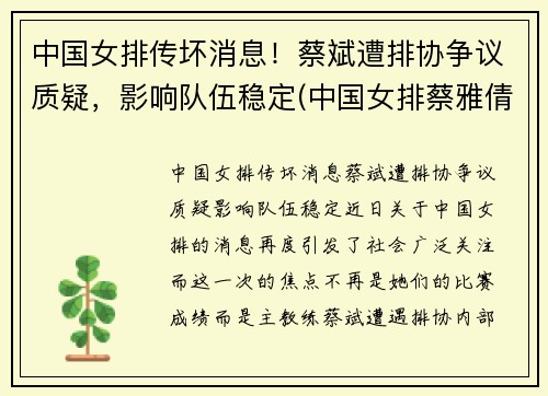 中国女排传坏消息!蔡斌遭排协争议质疑,影响队伍稳定(中国女排蔡雅倩) 中国女排传坏消息!蔡斌遭排协争议质疑,影响队伍稳定(中国女排蔡雅倩)