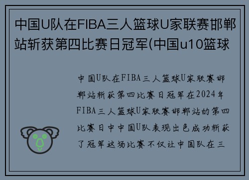 中国U队在FIBA三人篮球U家联赛邯郸站斩获第四比赛日冠军(中国u10篮球队排名) 中国U队在FIBA三人篮球U家联赛邯郸站斩获第四比赛日冠军(中国u10篮球队排名)