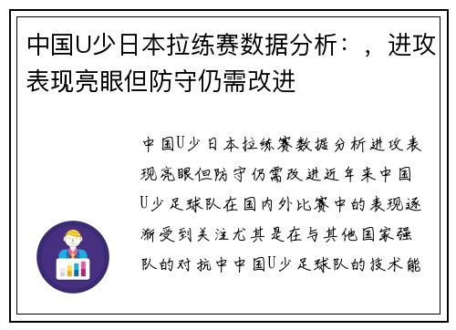 中国U少日本拉练赛数据分析:,进攻表现亮眼但防守仍需改进 中国U少日本拉练赛数据分析:,进攻表现亮眼但防守仍需改进