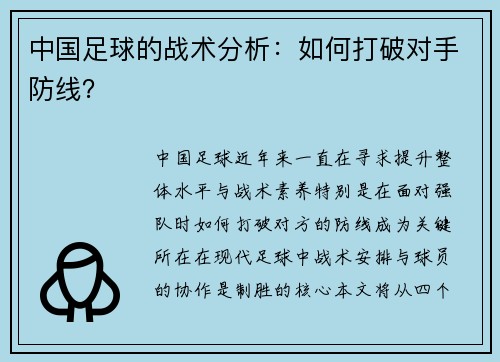 中国足球的战术分析:如何打破对手防线? 中国足球的战术分析:如何打破对手防线?
