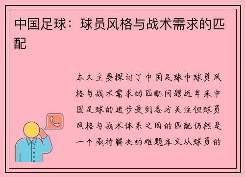 中国足球:球员风格与战术需求的匹配 中国足球:球员风格与战术需求的匹配