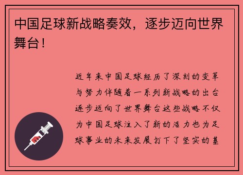 中国足球新战略奏效,逐步迈向世界舞台! 中国足球新战略奏效,逐步迈向世界舞台!