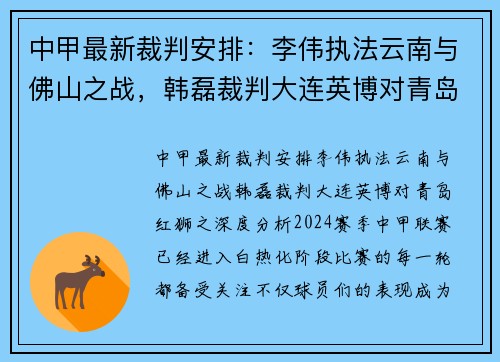 中甲最新裁判安排:李伟执法云南与佛山之战,韩磊裁判大连英博对青岛红狮 中甲最新裁判安排:李伟执法云南与佛山之战,韩磊裁判大连英博对青岛红狮