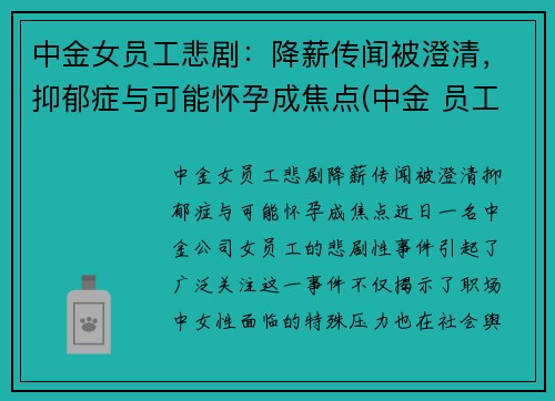 中金女员工悲剧:降薪传闻被澄清,抑郁症与可能怀孕成焦点(中金 员工) 中金女员工悲剧:降薪传闻被澄清,抑郁症与可能怀孕成焦点(中金 员工)