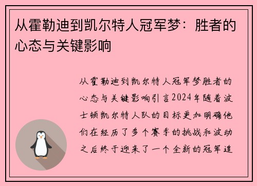 从霍勒迪到凯尔特人冠军梦:胜者的心态与关键影响 从霍勒迪到凯尔特人冠军梦:胜者的心态与关键影响