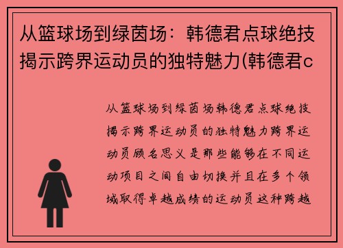 从篮球场到绿茵场:韩德君点球绝技揭示跨界运动员的独特魅力(韩德君cba) 从篮球场到绿茵场:韩德君点球绝技揭示跨界运动员的独特魅力(韩德君cba)