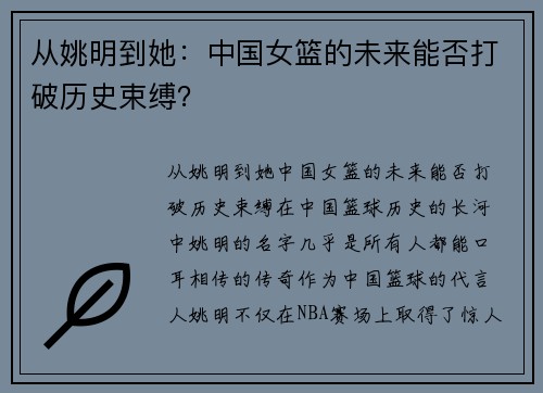 从姚明到她:中国女篮的未来能否打破历史束缚? 从姚明到她:中国女篮的未来能否打破历史束缚?