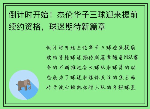 倒计时开始!杰伦华子三球迎来提前续约资格,球迷期待新篇章 倒计时开始!杰伦华子三球迎来提前续约资格,球迷期待新篇章
