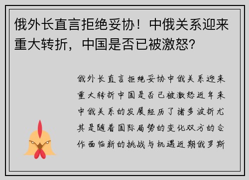 俄外长直言拒绝妥协!中俄关系迎来重大转折,中国是否已被激怒? 俄外长直言拒绝妥协!中俄关系迎来重大转折,中国是否已被激怒?