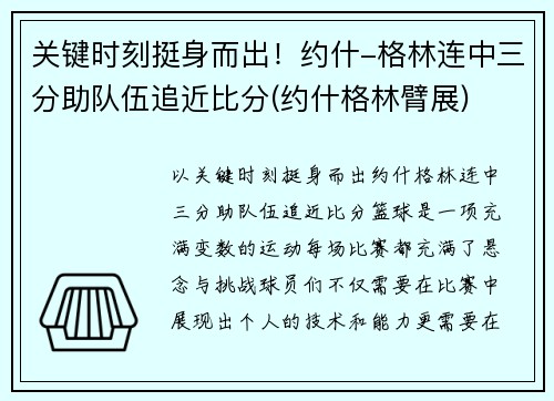 关键时刻挺身而出!约什-格林连中三分助队伍追近比分(约什格林臂展) 关键时刻挺身而出!约什-格林连中三分助队伍追近比分(约什格林臂展)