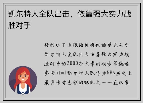 凯尔特人全队出击,依靠强大实力战胜对手 凯尔特人全队出击,依靠强大实力战胜对手