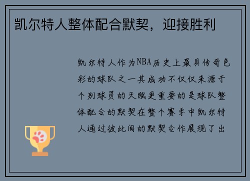 凯尔特人整体配合默契,迎接胜利 凯尔特人整体配合默契,迎接胜利