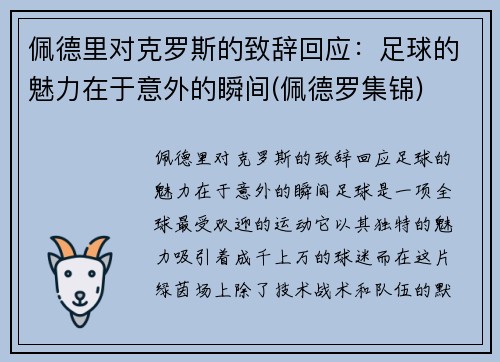 佩德里对克罗斯的致辞回应:足球的魅力在于意外的瞬间(佩德罗集锦) 佩德里对克罗斯的致辞回应:足球的魅力在于意外的瞬间(佩德罗集锦)