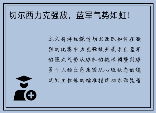 切尔西力克强敌,蓝军气势如虹! 切尔西力克强敌,蓝军气势如虹!