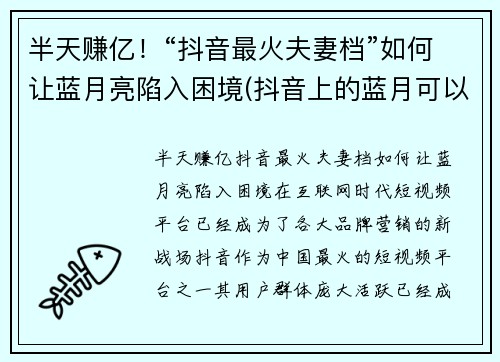半天赚亿!“抖音最火夫妻档”如何让蓝月亮陷入困境(抖音上的蓝月可以挣钱吗) 半天赚亿!“抖音最火夫妻档”如何让蓝月亮陷入困境(抖音上的蓝月可以挣钱吗)