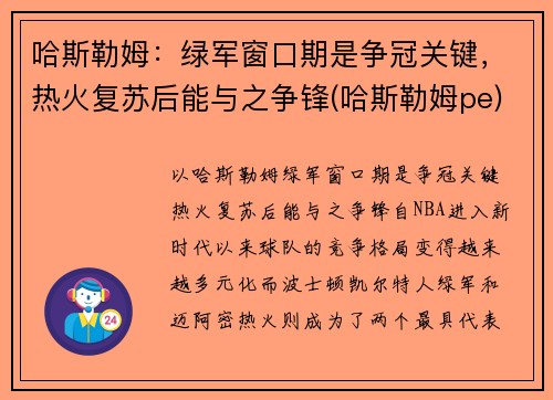 哈斯勒姆:绿军窗口期是争冠关键,热火复苏后能与之争锋(哈斯勒姆pe) 哈斯勒姆:绿军窗口期是争冠关键,热火复苏后能与之争锋(哈斯勒姆pe)