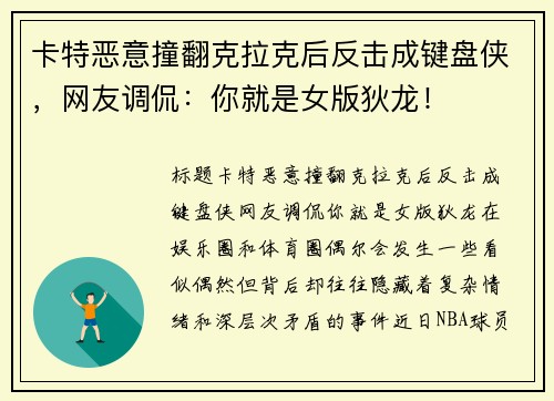 卡特恶意撞翻克拉克后反击成键盘侠,网友调侃:你就是女版狄龙! 卡特恶意撞翻克拉克后反击成键盘侠,网友调侃:你就是女版狄龙!