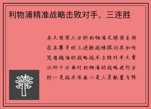 利物浦精准战略击败对手,三连胜 利物浦精准战略击败对手,三连胜