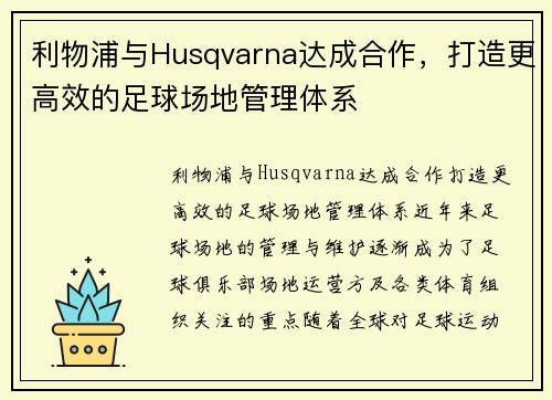 利物浦与Husqvarna达成合作,打造更高效的足球场地管理体系 利物浦与Husqvarna达成合作,打造更高效的足球场地管理体系