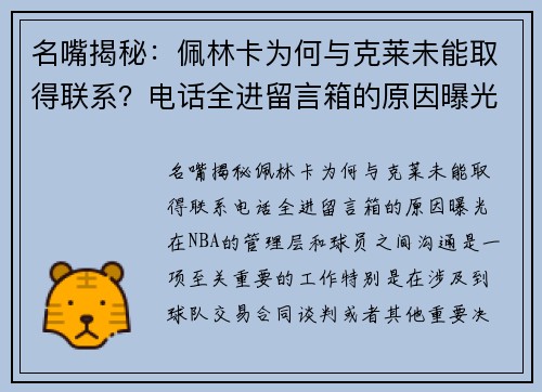 名嘴揭秘:佩林卡为何与克莱未能取得联系?电话全进留言箱的原因曝光 名嘴揭秘:佩林卡为何与克莱未能取得联系?电话全进留言箱的原因曝光