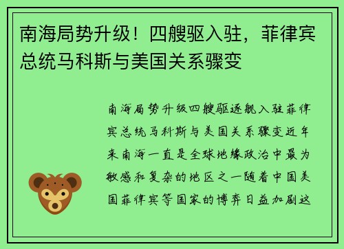 南海局势升级!四艘驱入驻,菲律宾总统马科斯与美国关系骤变 南海局势升级!四艘驱入驻,菲律宾总统马科斯与美国关系骤变