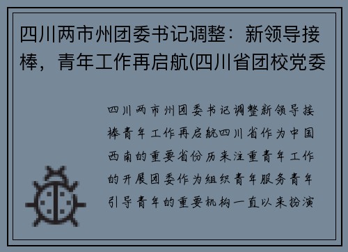 四川两市州团委书记调整:新领导接棒,青年工作再启航(四川省团校党委书记) 四川两市州团委书记调整:新领导接棒,青年工作再启航(四川省团校党委书记)