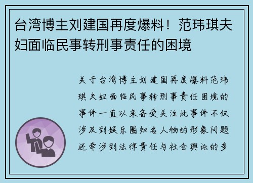 台湾博主刘建国再度爆料!范玮琪夫妇面临民事转刑事责任的困境 台湾博主刘建国再度爆料!范玮琪夫妇面临民事转刑事责任的困境
