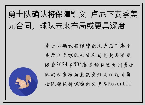 勇士队确认将保障凯文-卢尼下赛季美元合同,球队未来布局或更具深度 勇士队确认将保障凯文-卢尼下赛季美元合同,球队未来布局或更具深度