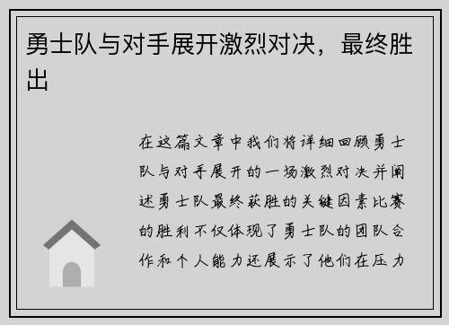 勇士队与对手展开激烈对决,最终胜出 勇士队与对手展开激烈对决,最终胜出