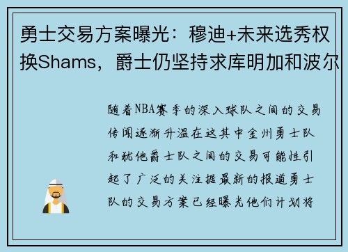 勇士交易方案曝光:穆迪+未来选秀权换Shams,爵士仍坚持求库明加和波尔 勇士交易方案曝光:穆迪+未来选秀权换Shams,爵士仍坚持求库明加和波尔