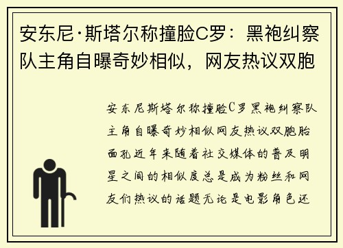 安东尼·斯塔尔称撞脸C罗：黑袍纠察队主角自曝奇妙相似，网友热议双胞胎面孔
