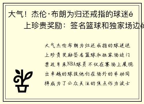 大气!杰伦·布朗为归还戒指的球迷送上珍贵奖励:签名篮球和独家场边门票 大气!杰伦·布朗为归还戒指的球迷送上珍贵奖励:签名篮球和独家场边门票
