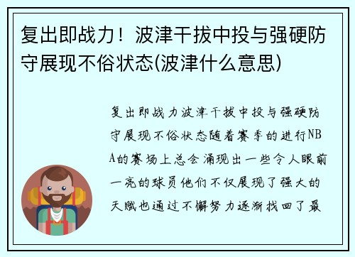 复出即战力！波津干拔中投与强硬防守展现不俗状态(波津什么意思)