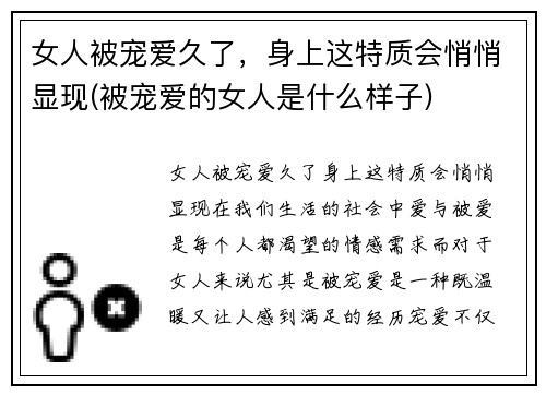 女人被宠爱久了,身上这特质会悄悄显现(被宠爱的女人是什么样子) 女人被宠爱久了,身上这特质会悄悄显现(被宠爱的女人是什么样子)