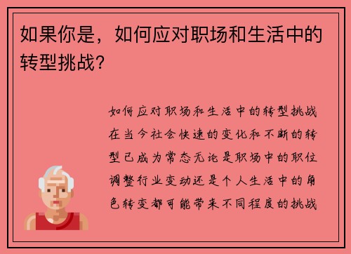 如果你是,如何应对职场和生活中的转型挑战? 如果你是,如何应对职场和生活中的转型挑战?