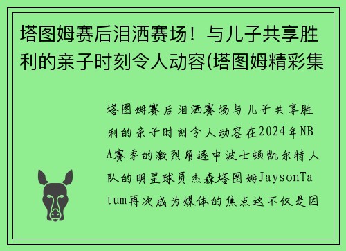 塔图姆赛后泪洒赛场!与儿子共享胜利的亲子时刻令人动容(塔图姆精彩集锦) 塔图姆赛后泪洒赛场!与儿子共享胜利的亲子时刻令人动容(塔图姆精彩集锦)