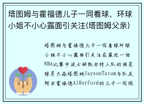 塔图姆与霍福德儿子一同看球,环球小姐不小心露面引关注(塔图姆父亲) 塔图姆与霍福德儿子一同看球,环球小姐不小心露面引关注(塔图姆父亲)