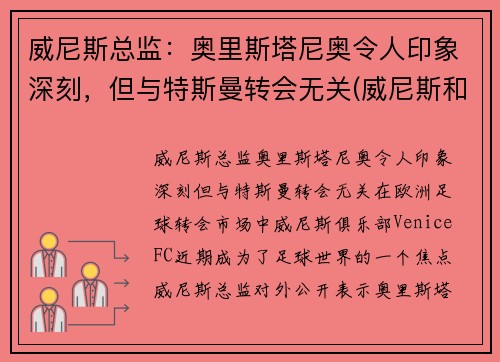 威尼斯总监:奥里斯塔尼奥令人印象深刻,但与特斯曼转会无关(威尼斯和奥斯曼帝国) 威尼斯总监:奥里斯塔尼奥令人印象深刻,但与特斯曼转会无关(威尼斯和奥斯曼帝国)