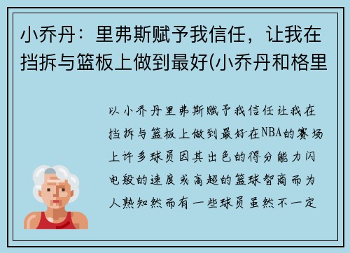 小乔丹：里弗斯赋予我信任，让我在挡拆与篮板上做到最好(小乔丹和格里芬)