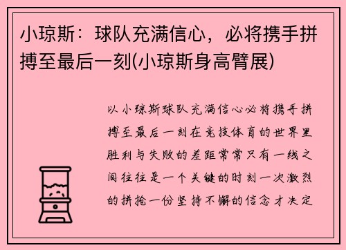 小琼斯:球队充满信心,必将携手拼搏至最后一刻(小琼斯身高臂展) 小琼斯:球队充满信心,必将携手拼搏至最后一刻(小琼斯身高臂展)