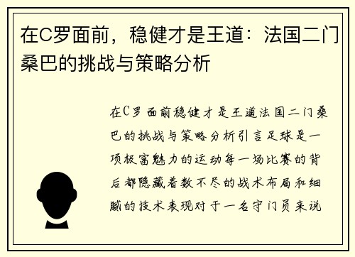 在C罗面前,稳健才是王道:法国二门桑巴的挑战与策略分析 在C罗面前,稳健才是王道:法国二门桑巴的挑战与策略分析