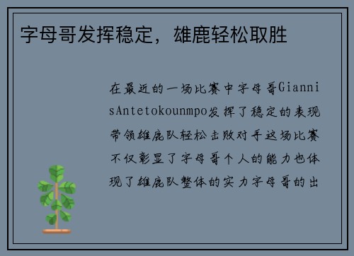 字母哥发挥稳定,雄鹿轻松取胜 字母哥发挥稳定,雄鹿轻松取胜