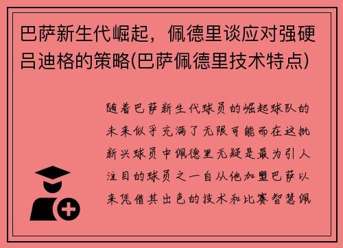 巴萨新生代崛起,佩德里谈应对强硬吕迪格的策略(巴萨佩德里技术特点) 巴萨新生代崛起,佩德里谈应对强硬吕迪格的策略(巴萨佩德里技术特点)